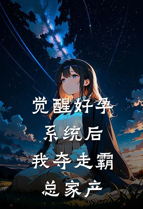 觉醒好孕系统后，我夺走霸总家产
