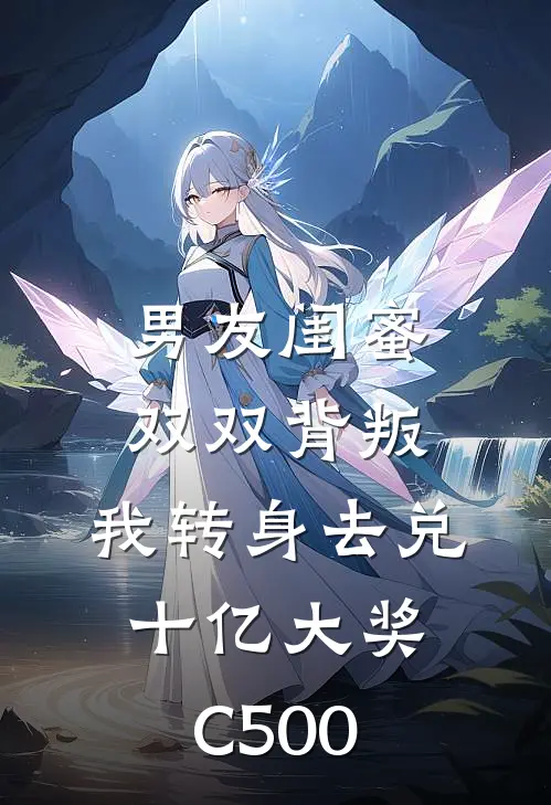 男友闺蜜双双背叛，我转身去兑十亿大奖C500