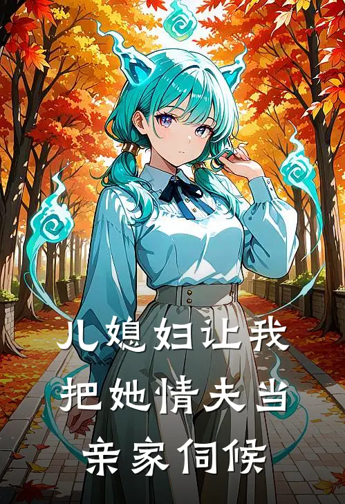 儿媳妇让我把她情夫当亲家伺候