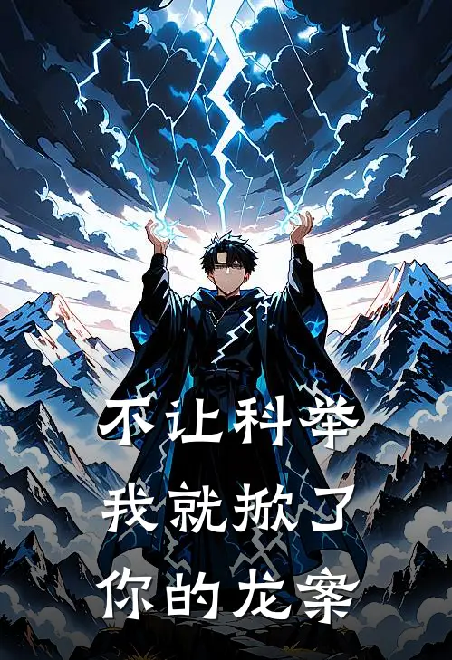 不让科举我就掀了你的龙案