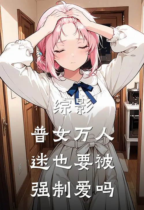 综影：普女万人迷也要被强制爱吗