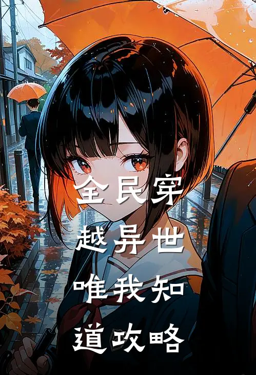 全民穿越异世，唯我知道攻略