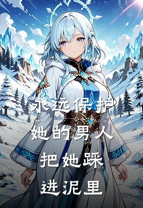 永远保护她的男人，把她踩进泥里