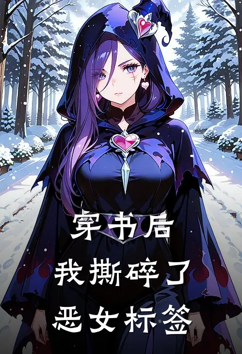 穿书后，我撕碎了恶女标签