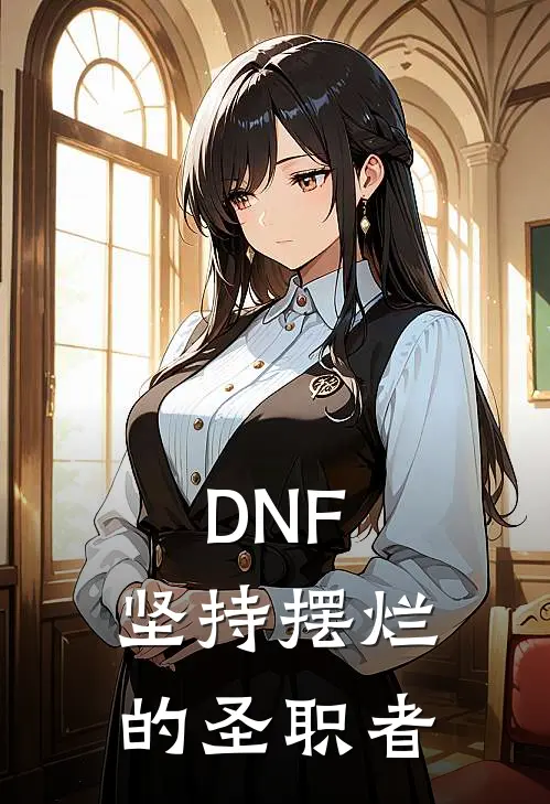 DNF：坚持摆烂的圣职者