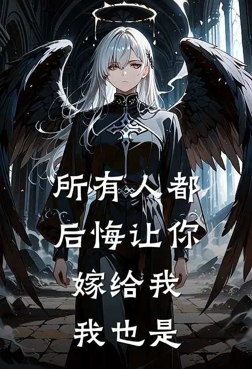 所有人都后悔让你嫁给我，我也是