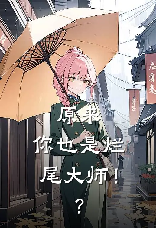 原来，你也是烂尾大师！？