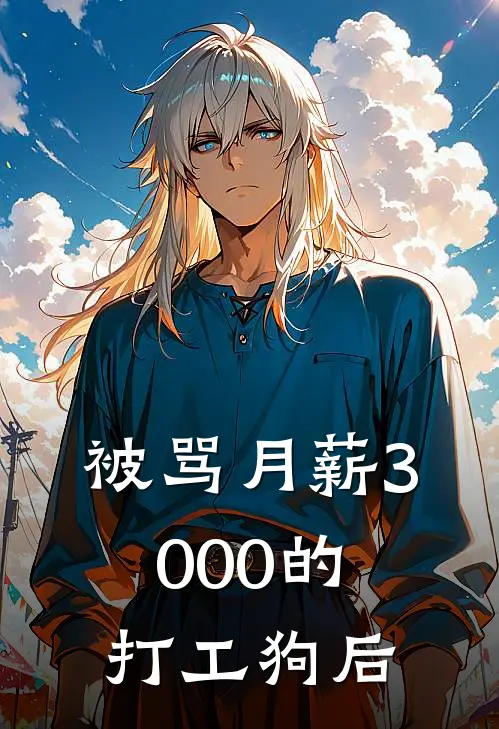 被骂月薪3000的打工狗后