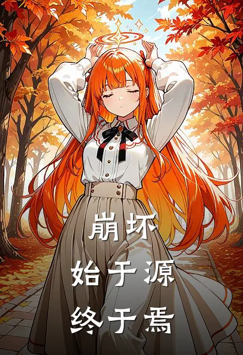 崩坏：始于源，终于焉