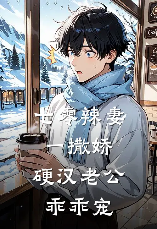 七零辣妻一撒娇，硬汉老公乖乖宠