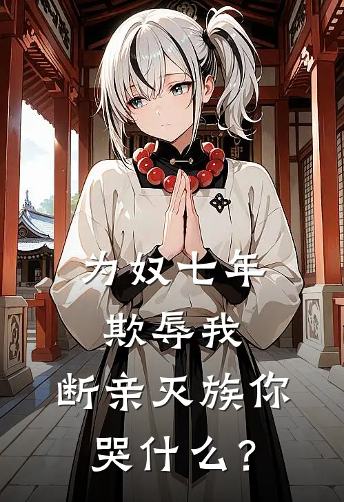 为奴七年欺辱我，断亲灭族你哭什么？