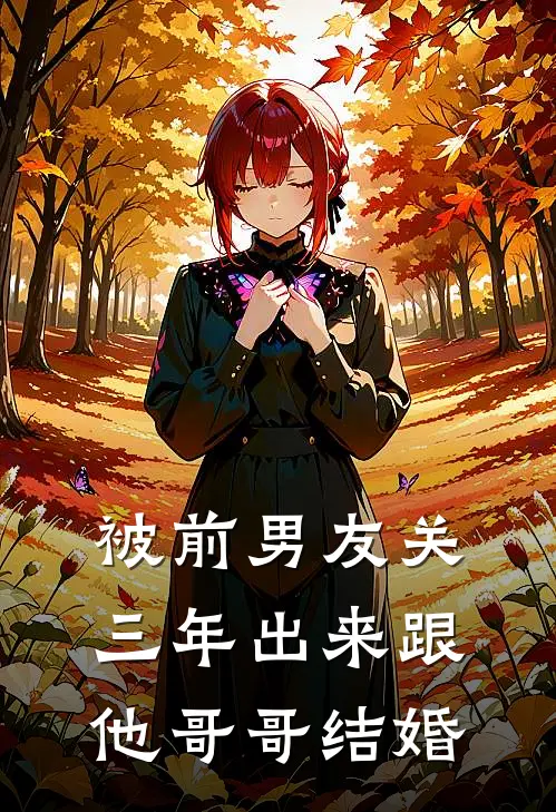 被前男友关三年出来跟他哥哥结婚