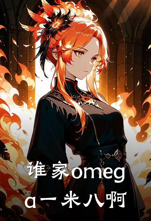 谁家omega一米八啊
