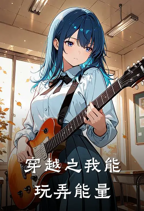 穿越之我能玩弄能量