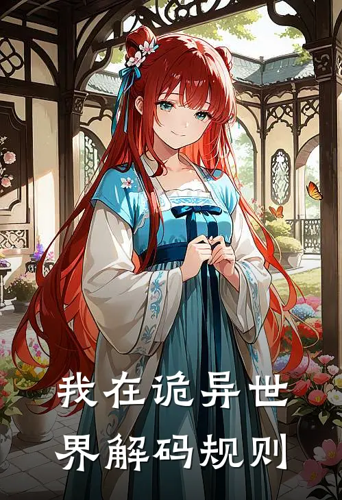 我在诡异世界解码规则