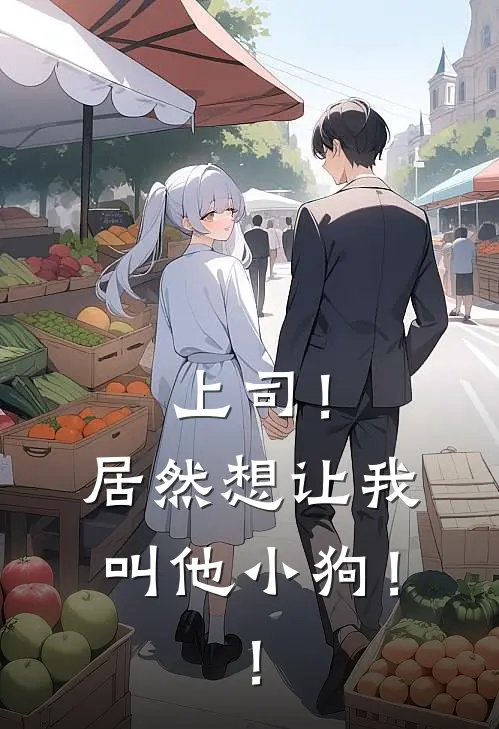 上司！居然想让我叫他小狗！！