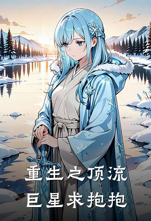 重生之顶流巨星求抱抱