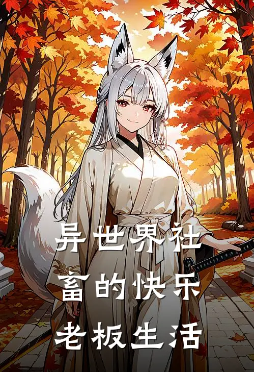 异世界社畜的快乐老板生活