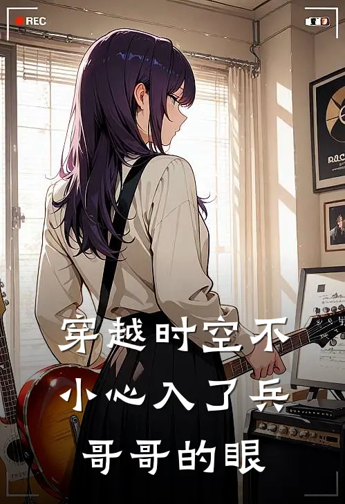 穿越时空不小心入了兵哥哥的眼