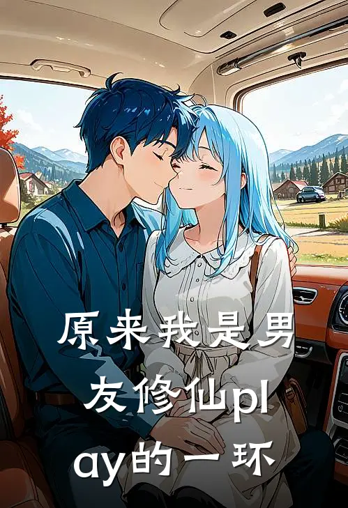 原来我是男友修仙play的一环