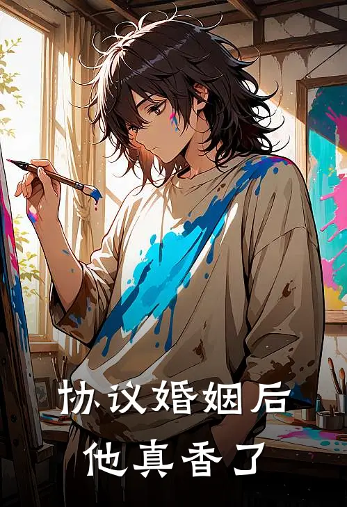 协议婚姻后他真香了