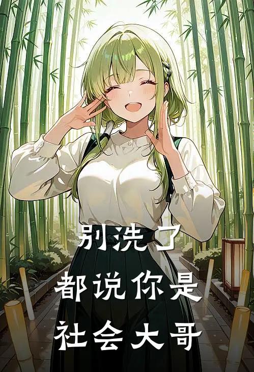别洗了，都说你是社会大哥