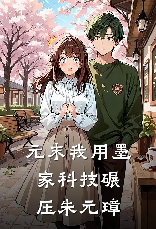 元末我用墨家科技碾压朱元璋