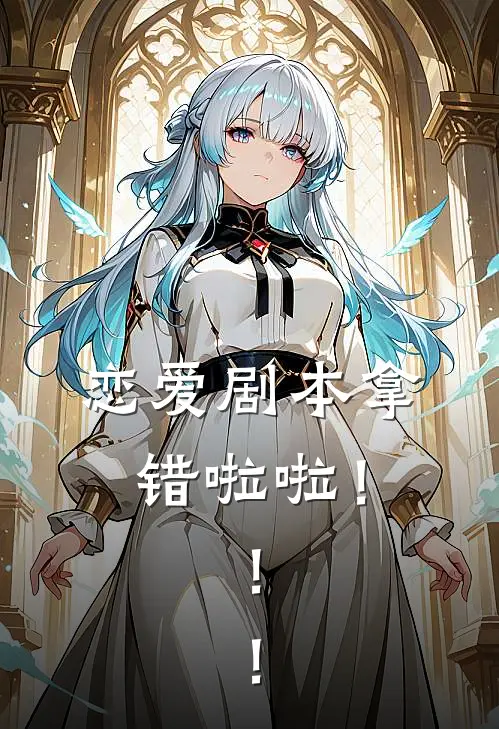 恋爱剧本拿错啦啦！！！