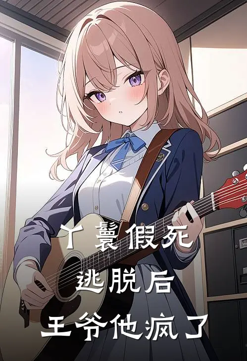 丫鬟假死逃脱后，王爷他疯了