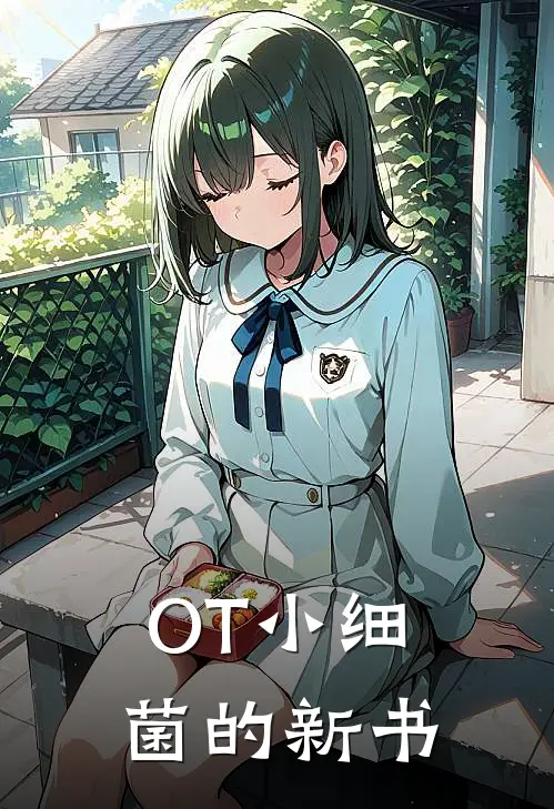 OT小细菌的新书