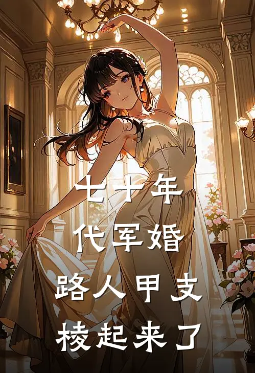 七十年代军婚：路人甲支棱起来了