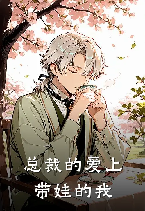 总裁的爱上带娃的我