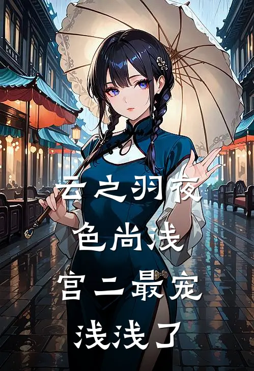 云之羽夜色尚浅：宫二最宠浅浅了