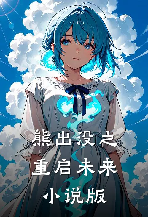 熊出没之重启未来小说版