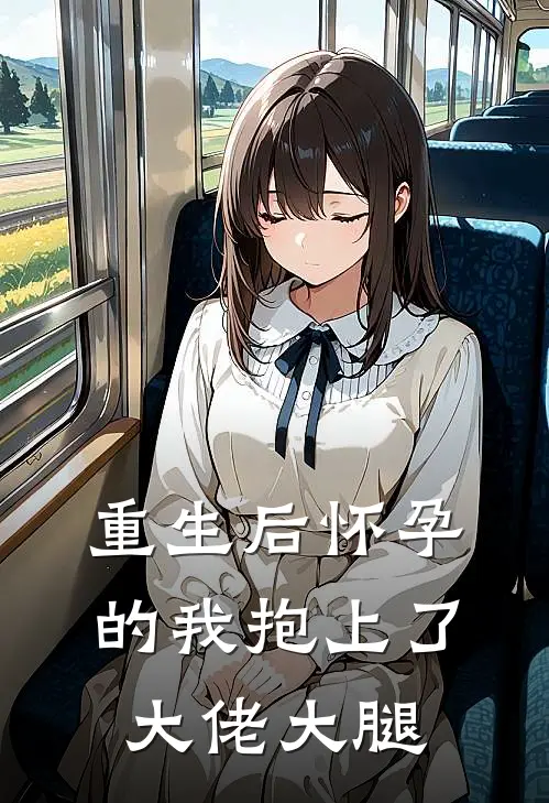 重生后怀孕的我抱上了大佬大腿