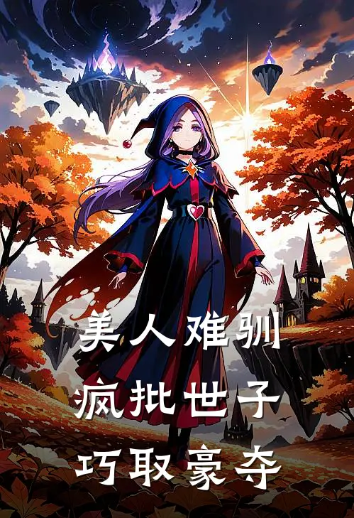 美人难驯：疯批世子巧取豪夺