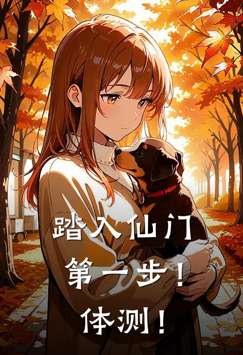 踏入仙门第一步！体测！