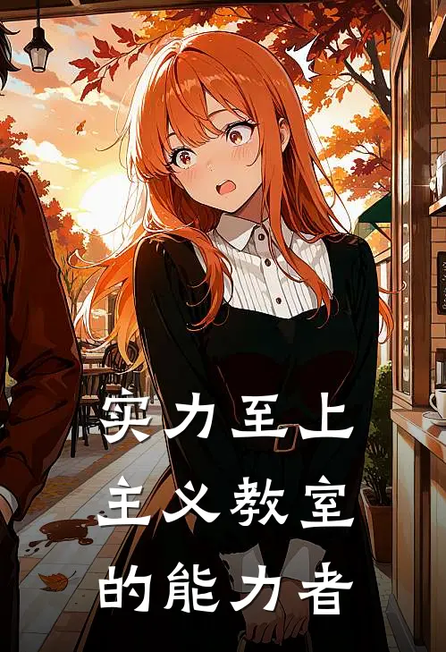 实力至上主义教室的能力者