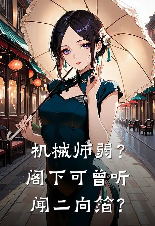机械师弱？阁下可曾听闻二向箔？