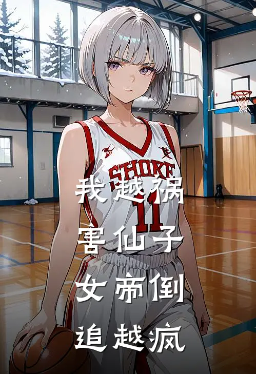 我越祸害仙子，女帝倒追越疯