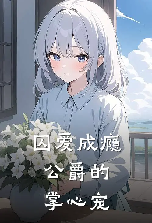 囚爱成瘾，公爵的掌心宠