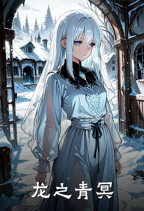 龙之青冥