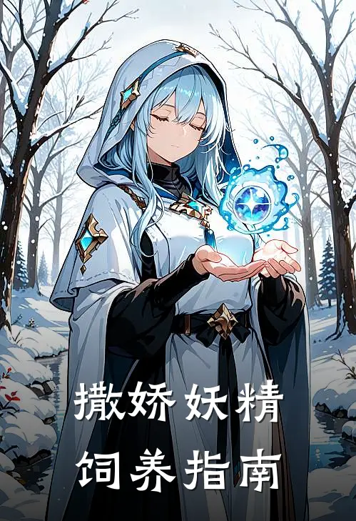 撒娇妖精饲养指南