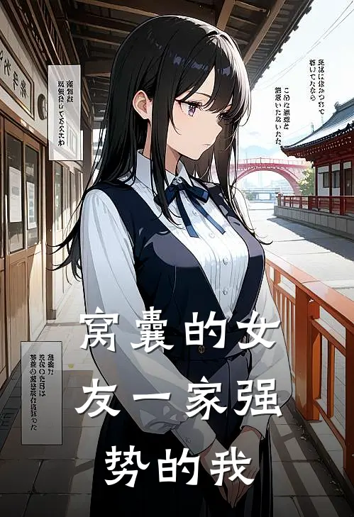 窝囊的女友一家强势的我