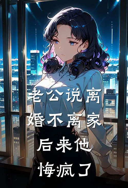 老公说离婚不离家，后来他悔疯了