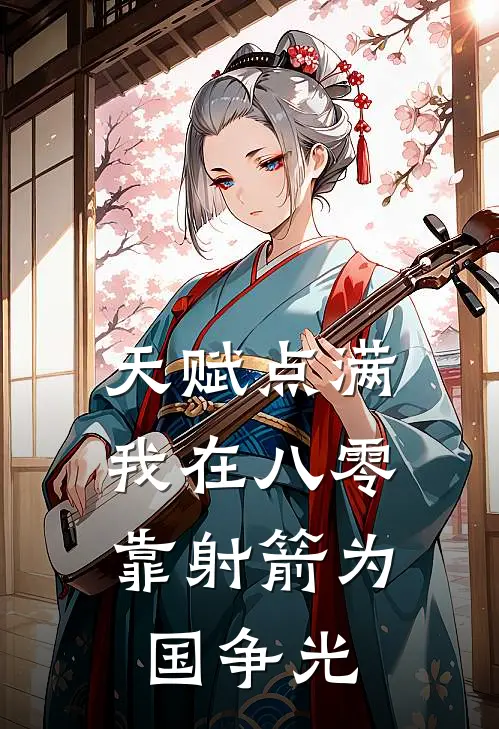 天赋点满，我在八零靠射箭为国争光