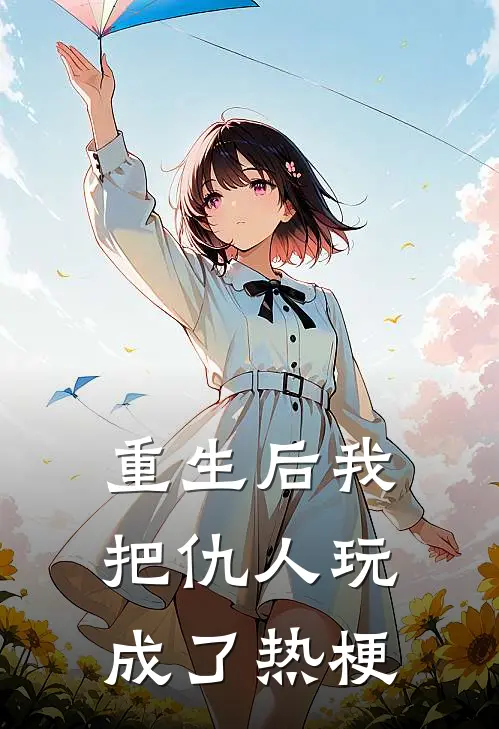 重生后我把仇人玩成了热梗