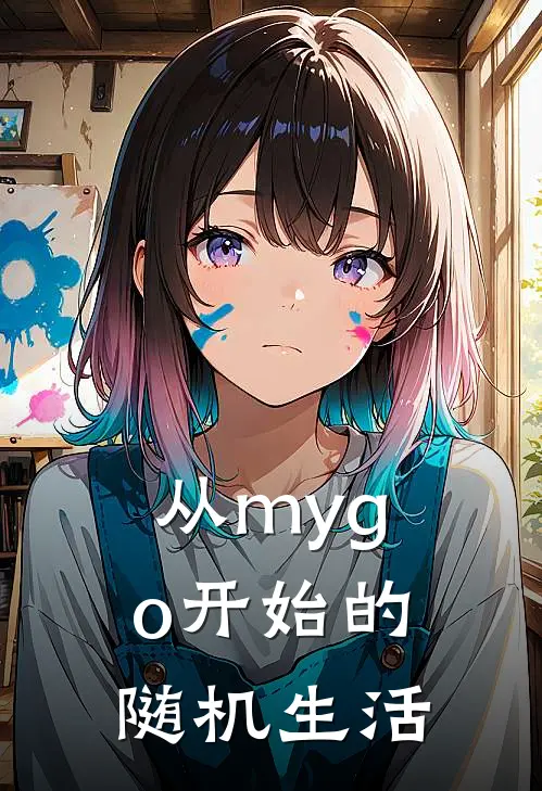 从mygo开始的随机生活