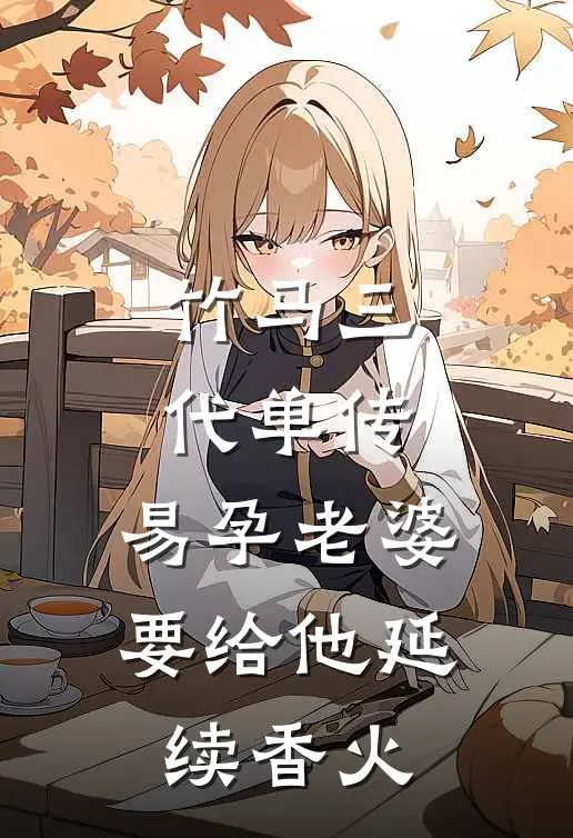 竹马三代单传，易孕老婆要给他延续香火