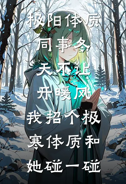 极阳体质同事冬天不让开暖风，我招个极寒体质和她碰一碰